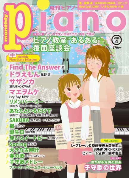 月刊ピアノ 2018年4月号 (発売日2018年03月20日) 表紙