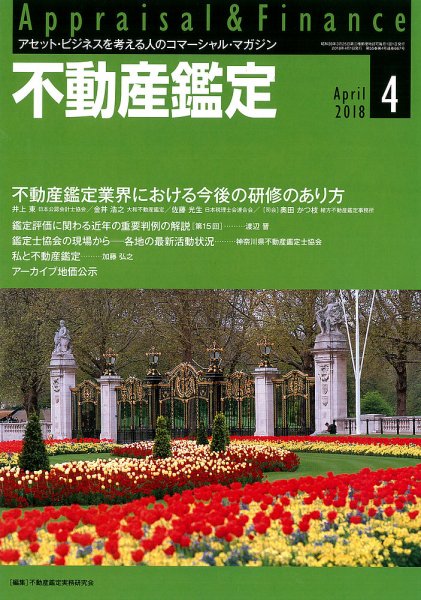 不動産鑑定 2018年4月号 (発売日2018年03月20日) 表紙