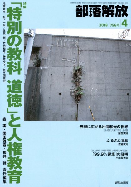 部落解放 2018年4月号 (発売日2018年03月23日) 表紙