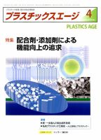 プラスチックスエージ 2018年4月号 (発売日2018年03月23日) 表紙