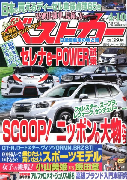 ベストカー 2018年4/10号 (発売日2018年03月10日) 表紙