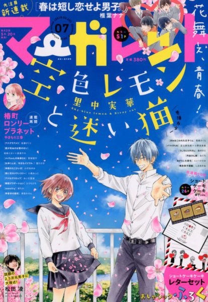 マーガレット 2018年3/20号 (発売日2018年03月05日) 表紙