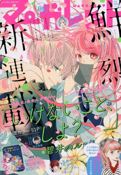 マーガレット 2018年4/5号 (発売日2018年03月20日) 表紙