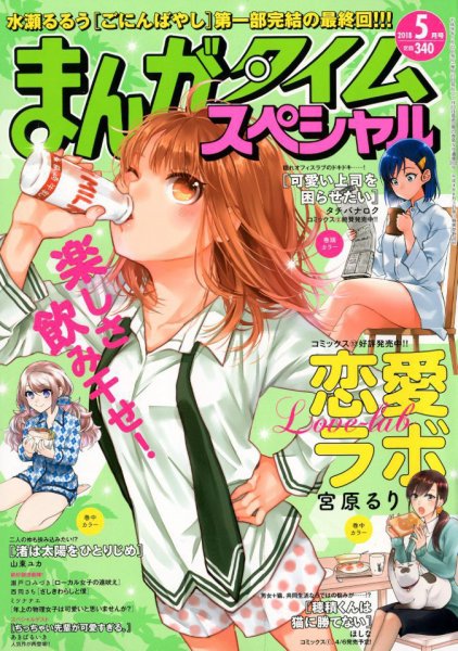 まんがタイムスペシャル 2018年5月号 (発売日2018年03月22日) 表紙
