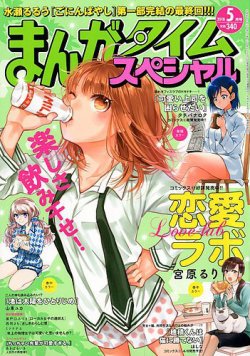 まんがタイムスペシャル 2018年5月号 (発売日2018年03月22日) 表紙