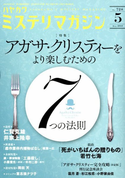 ミステリマガジン 2018年5月号 (発売日2018年03月24日) 表紙