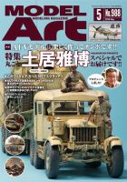 月刊モデルアート No.988 (発売日2018年03月26日) 表紙