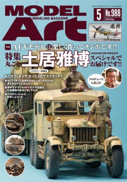 月刊モデルアート No.988 (発売日2018年03月26日) 表紙