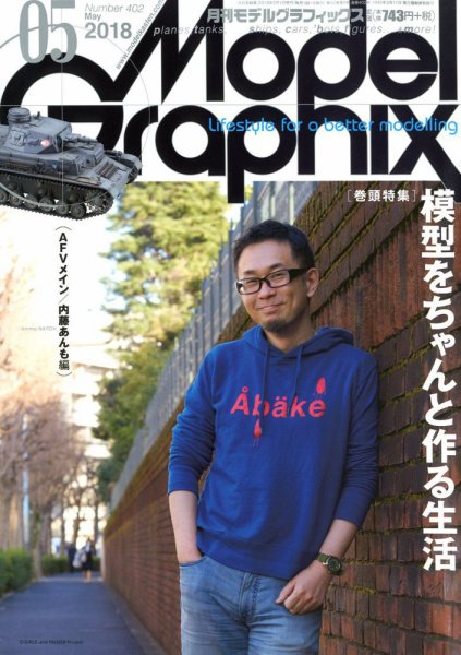 モデルグラフィックス 2018年5月号 (発売日2018年03月24日) 表紙
