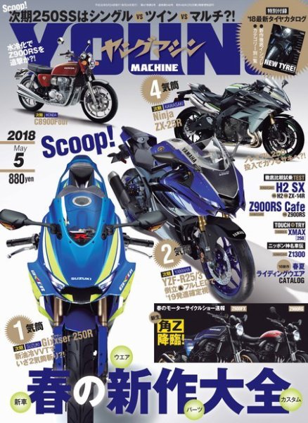 ヤングマシン電子版 2018年5月号 (発売日2018年03月24日) 表紙