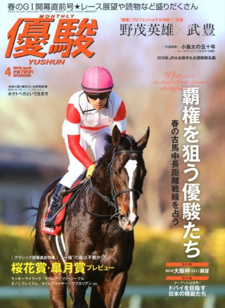 優駿 2018年4月号 (発売日2018年03月24日) 表紙