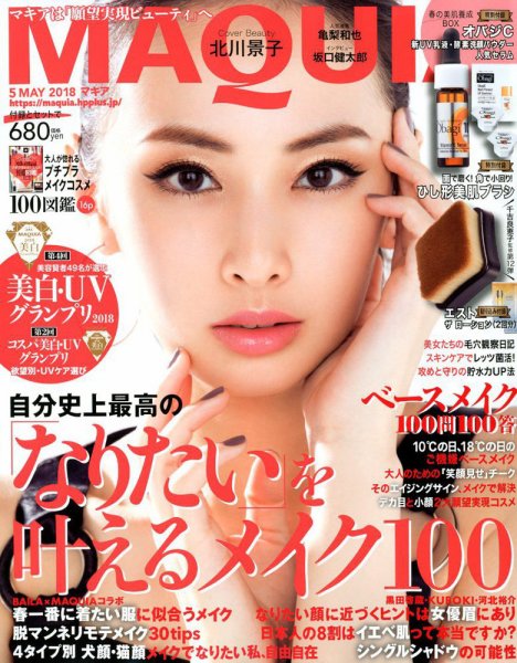 MAQUIA（マキア） 2018年5月号 (発売日2018年03月23日) 表紙