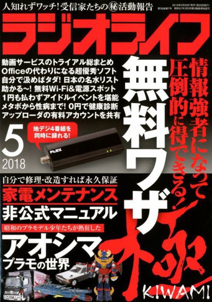 ラジオライフ 2018年5月号 (発売日2018年03月24日) 表紙