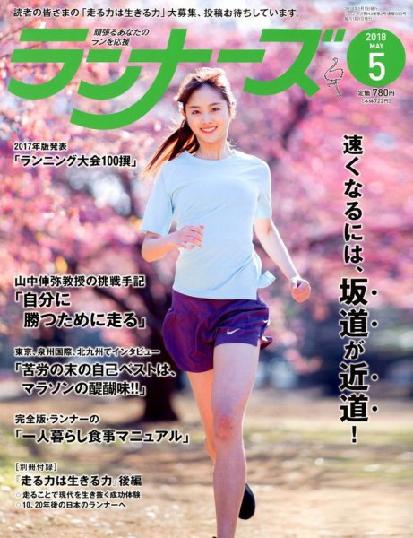 ランナーズ 2018年5月号 (発売日2018年03月22日) 表紙
