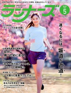 ランナーズ 2018年5月号 (発売日2018年03月22日) 表紙