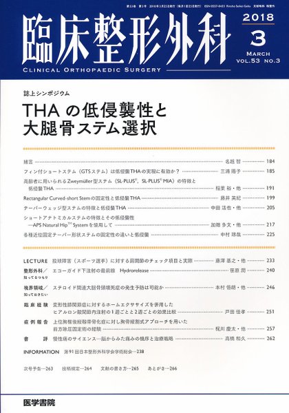 臨床整形外科 Vol.53 No.3 (発売日2018年03月25日) 表紙