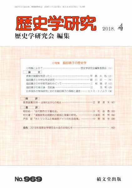 歴史学研究 2018年4月号 (発売日2018年03月23日) 表紙