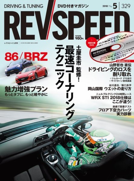 REV SPEED（レブスピード） 2018年5月号 (発売日2018年03月26日) 表紙