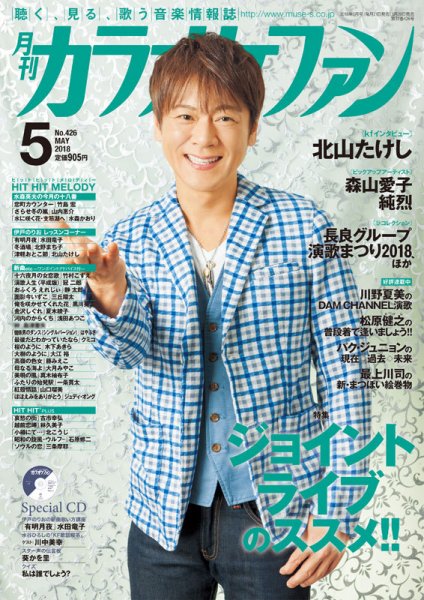 月刊カラオケファン 2018年5月号 (発売日2018年03月20日) 表紙