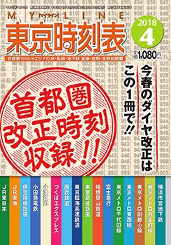 東京時刻表 2018年4月号 (発売日2018年03月10日) 表紙