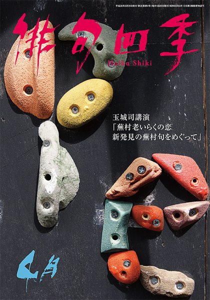 俳句四季 2018年4月号 (発売日2018年03月20日) 表紙