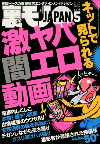 裏モノJAPAN 2018年5月号 (発売日2018年03月24日) | 雑誌/定期購読の
