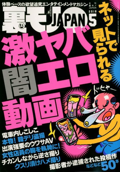 裏モノJAPAN 2018年5月号 (発売日2018年03月24日) 表紙