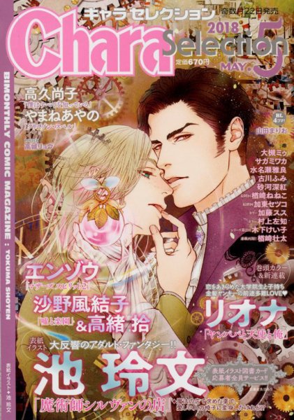 Chara Selection（キャラ セレクション） 2018年5月号 (発売日2018年03月22日) 表紙