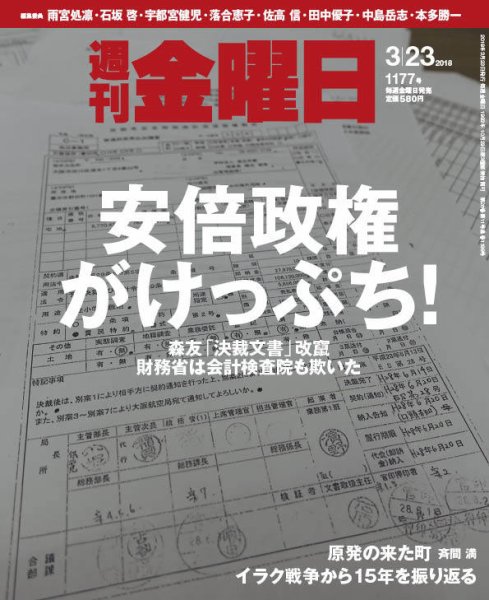 週刊金曜日 1177号 (発売日2018年03月23日) 表紙