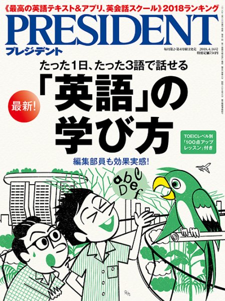 PRESIDENT(プレジデント) 2018年4.16号 (発売日2018年03月26日) 表紙