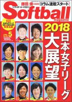 ソフトボールマガジン 2018年5月号 (発売日2018年03月24日) 表紙