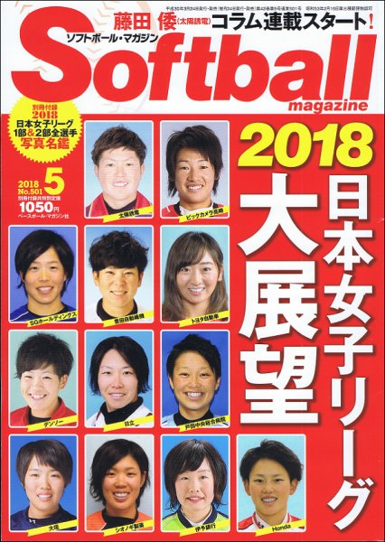 ソフトボールマガジン 2018年5月号 (発売日2018年03月24日) 表紙