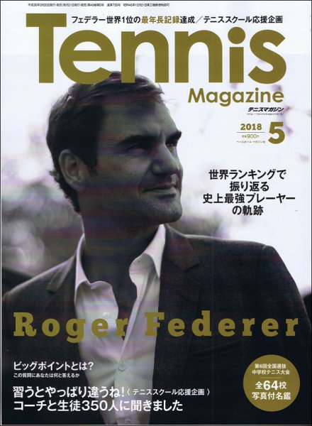 テニスマガジン 2018年5月号 (発売日2018年03月20日) 表紙