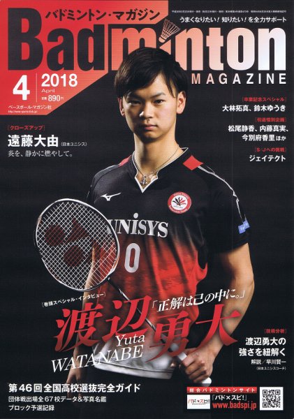 バドミントンマガジン 2018年4月号 (発売日2018年03月22日) 表紙