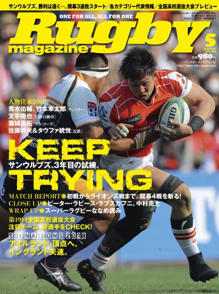 ラグビーマガジン 2018年5月号 (発売日2018年03月24日) 表紙