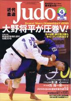 近代柔道 2018年4月号 (発売日2018年03月22日) 表紙
