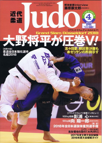 近代柔道 2018年4月号 (発売日2018年03月22日) 表紙