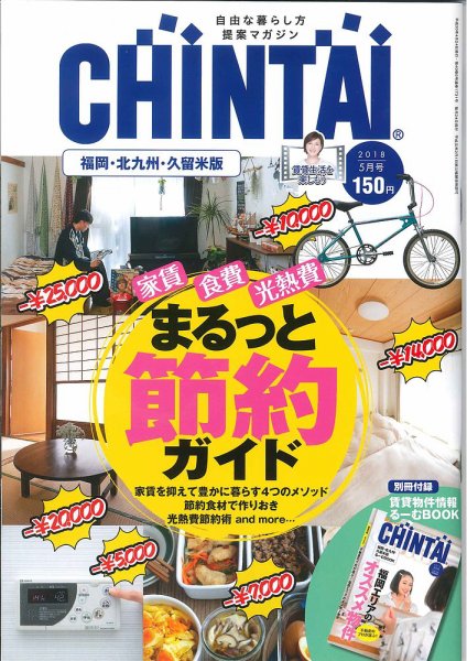 CHINTAI福岡・北九州・久留米版 2018年5月号 (発売日2018年03月24日) 表紙