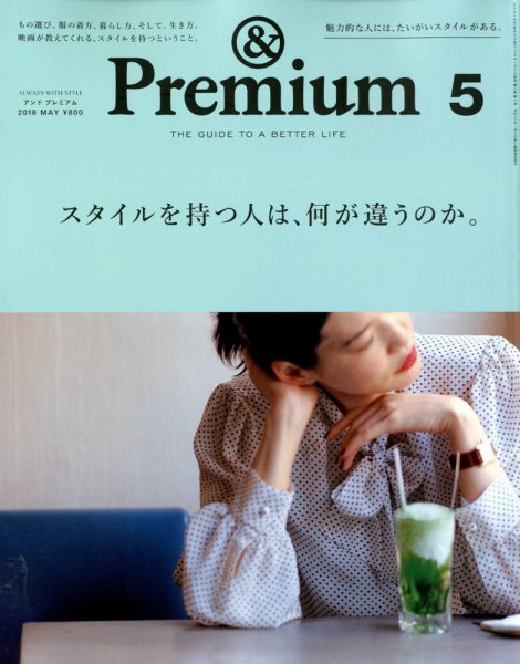 ＆Premium（アンドプレミアム） 2018年5月号 (発売日2018年03月20日) 表紙