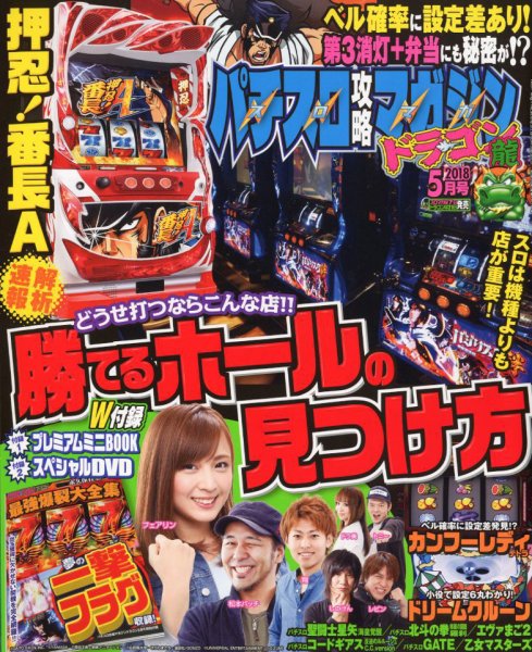 パチスロ攻略マガジン　ドラゴン 2018年5月号 (発売日2018年03月20日) 表紙