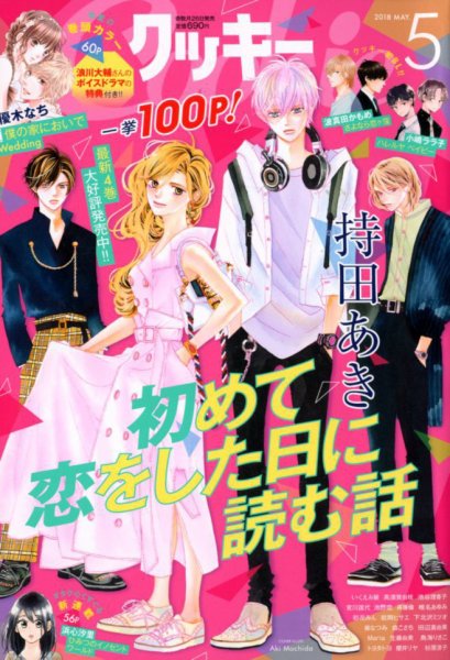 Cookie（クッキー） 2018年5月号 (発売日2018年03月26日) 表紙