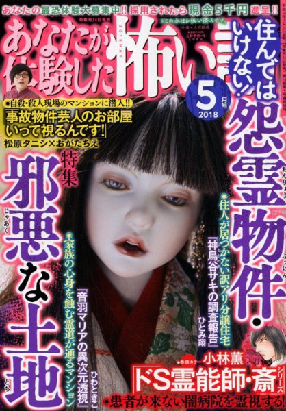 あなたが体験した怖い話 2018年5月号 (発売日2018年03月24日) 表紙