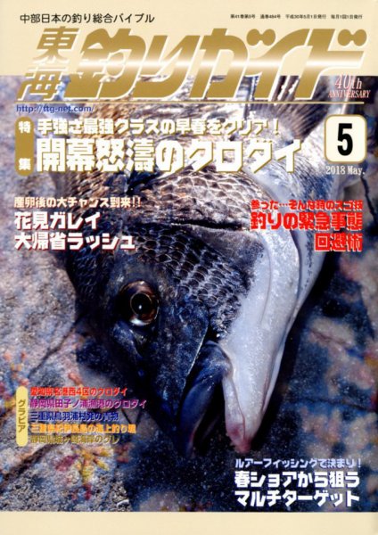 東海釣りガイド 2018年5月号 (発売日2018年03月26日) 表紙