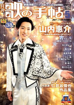歌の手帖 2018年5月号 (発売日2018年03月20日) 表紙