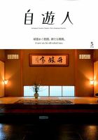 自遊人 2018年5月号 表紙
