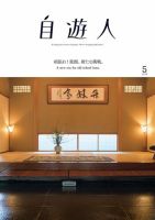 自遊人 2018年5月号 表紙