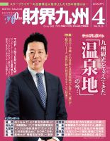 財界九州 2018年4月号 表紙