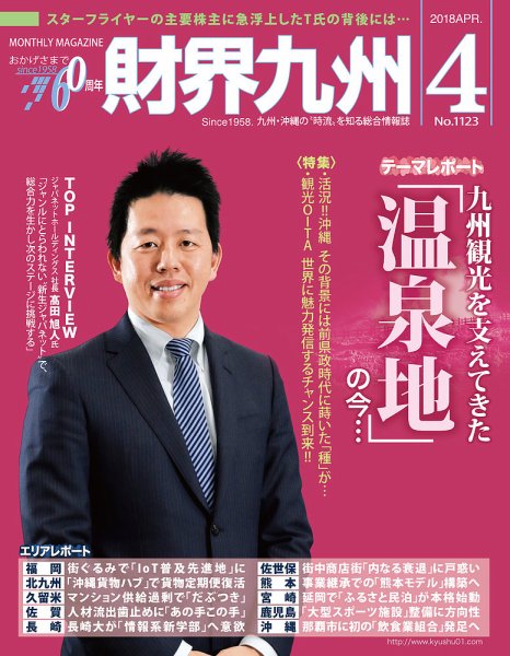 財界九州 2018年4月号 (発売日2018年03月25日) 表紙