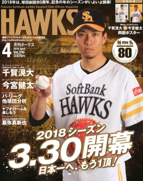 月刊Hawks（ホークス） 2018年4月号 (発売日2018年03月20日) 表紙