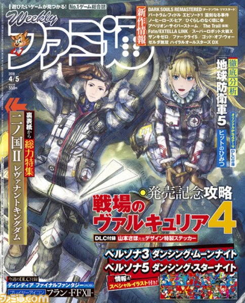 週刊ファミ通 2018年4/5号 (発売日2018年03月22日) 表紙